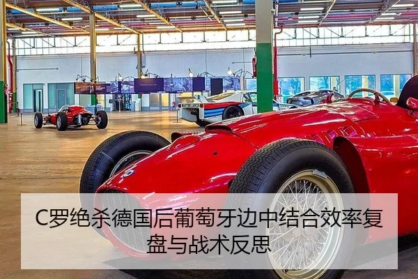 C罗绝杀德国后葡萄牙边中结合效率复盘与战术反思