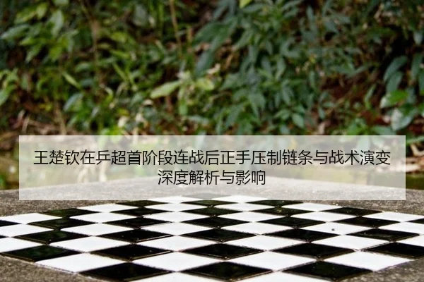 wang-chu-qin-zai-ping-chao-shou-jie-duan-lian-zhan-hou-zheng-shou-ya-zhi-lian-tiao-yu-zhan-shu-yan-bian-shen-du-jie-xi-2-291.jpg